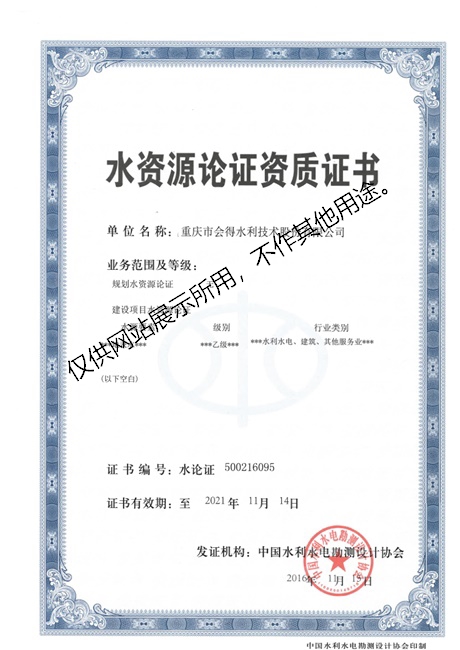 水資源論證資質(zhì)證書(shū)正本.jpg