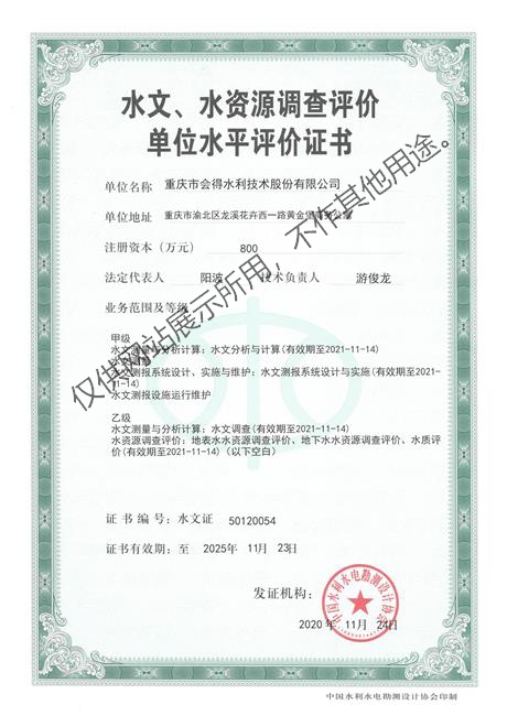 水文、水資源調(diào)查評(píng)價(jià)單位水平評(píng)價(jià)證書(shū)(正面).jpg