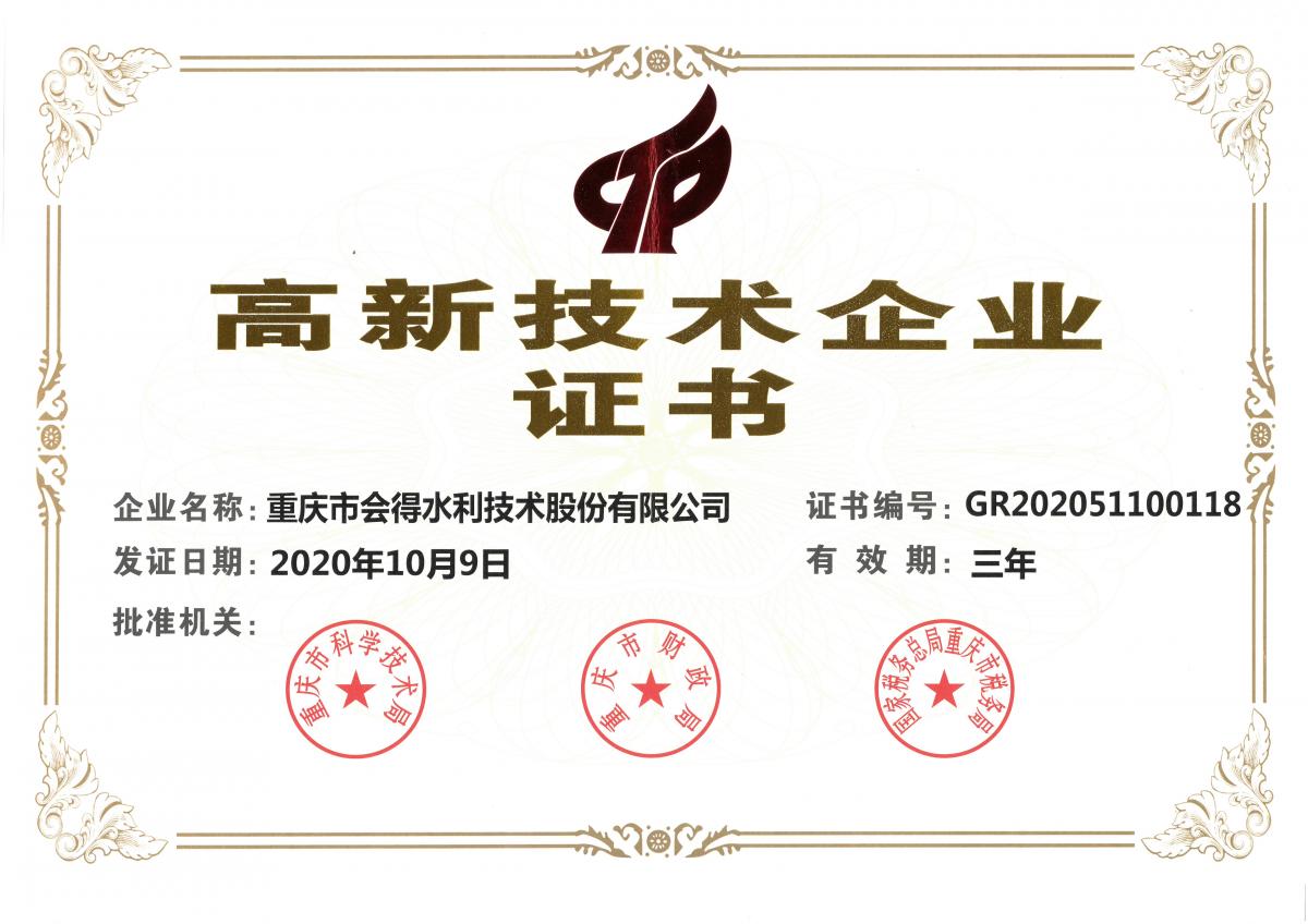高新技術(shù)企業(yè)證書（新）.jpg